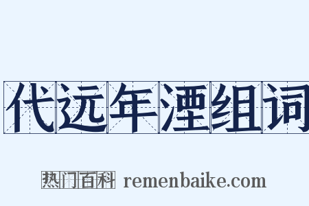 代远年湮组词是什么意思的图片